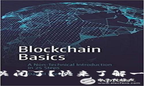 tpWallet白名单关闭了？快来了解一下背景和影响吧！