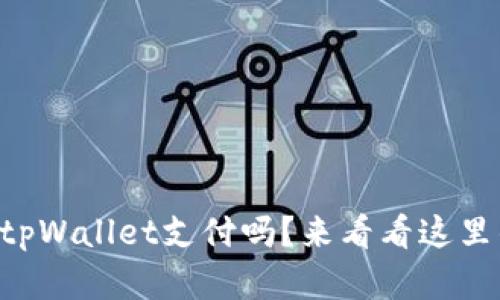 印度可以用tpWallet支付吗？来看看这里的实用信息！