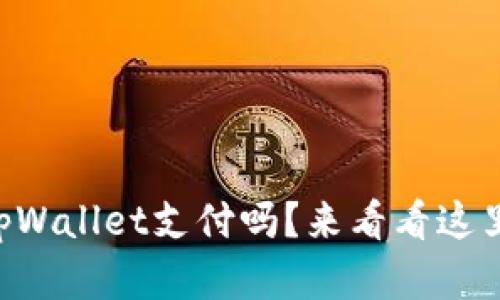 印度可以用tpWallet支付吗？来看看这里的实用信息！