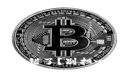 tpWallet连接钱包错了？别担心，这里有解决方案！