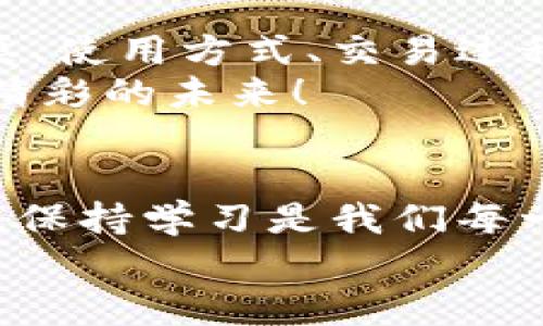   加密钱包能交易吗？带你了解在区块链世界中的交易奥秘 / 

 guanjianci 加密钱包, 区块链, 交易, 数字货币 /guanjianci 

引言：加密钱包的世界
在数字货币日益盛行的今天，加密钱包已成为支持我们在区块链世界进行交易的基础工具。但很多人仍对“加密钱包能交易吗？”这个问题感到困惑。为什么每个人都在讨论加密钱包，而我们却在人群中独自踌躇？
别担心！接下来我会详细介绍，加密钱包的功能、交易方式、使用流程，以及一些常见问题，帮助你像专业人士那样在这个充满潜力的领域中游刃有余。

什么是加密钱包？
首先，让我们来澄清加密钱包到底是什么。它可以被视作数字货币的银行账户，它既不存储现金，也不会以实体形式存在。相反，加密钱包存放的是你在区块链上资产的公钥和私钥。公钥就类似于你的银行账号，而私钥则是用来证明你拥有这些资产的密码。
你可能会问，这有什么用？实际上，正是通过私钥，你才能够对数字资产进行转账、交易或者接收。这种设计确保了资产的安全性。

加密钱包的种类
加密钱包分为几种类型，主要包括以下几种：
ul
    listrong热钱包：/strong在线钱包，方便快捷，适合频繁交易。这类钱包通常运行在手机或电脑上，易于访问，但安全性相对较低。/li
    listrong冷钱包：/strong离线设备或纸质钱包，安全性高，适合长期存储。这种钱包不与互联网连接，大大降低了黑客攻击的风险。/li
    listrong硬件钱包：/strong物理设备，能存储私钥，可以连接到电脑或手机。这类钱包在安全性与便捷性之间取得了较好的平衡。/li
    listrong软件钱包：/strong可以在桌面或手机应用中使用，用户可以完全控制自己的私钥。/li
/ul

加密钱包如何进行交易？
在加密钱包中进行交易其实相对简单。以下是基本的操作步骤：
ol
listrong获取钱包地址：/strong每个加密钱包都有一个独特的钱包地址，你可以将这个地址分享给别人，以便他们向你发送数字货币。/li
listrong发送并接收数字货币：/strong想要用钱包进行交易，你只需输入交易对方的钱包地址和要发送的金额，并确认交易。/li
listrong确认交易：/strong发送后，区块链网络会进行验证并确认这笔交易，通常需要几分钟。如果是高繁忙时段，可能会更慢。/li
/ol

加密钱包的交易费用
在进行加密货币交易时，通常会涉及到一定的交易费用，这些费用是支付给矿工以奖励他们维护区块链网络的工作。
费用的高低取决于网络的拥堵程度以及你选择的交易优先级。一般情况下，越快的交易需要越高的手续费。有的时候，为了节省费用，用户可能会选择在网络不太繁忙的时候进行交易。

常见问题解答

h4问题一：加密钱包的安全性如何保障？/h4
加密钱包的安全性是用户最关心的问题之一。在使用加密钱包时，有几个关键点可以帮助你提高安全性：
ul
    listrong安全存储私钥：/strong不要将私钥存储在网上或容易被他人访问的地方，尽可能使用硬件钱包或者纸质钱包进行离线存储。/li
    listrong启用双重验证：/strong很多钱包提供双重验证功能，确保即使有人窃取了你的密码，也不能轻易访问你的钱包。/li
    listrong保持软件更新：/strong确保你使用的钱包软件始终是最新版，以便能够及时修复可能存在的安全漏洞。/li
/ul

h4问题二：我可以跨平台使用我的加密钱包吗？/h4
这取决于你选择的钱包应用。有些钱包允许用户跨设备和平台使用，像是你可以在手机上和电脑上都访问同一个钱包。这样的功能特别适合需要频繁交易的用户。
但需要注意的是，在不同平台间使用同一个钱包地址和私钥，有可能会面临更高的安全风险。因此，确保你信任的设备和网络环境非常重要。尽量避免在公共Wi-Fi上进行敏感操作。

总结：掌握加密钱包的交易技巧
加密钱包不仅仅是存储数字货币的工具，更是每一个数字货币投资者必须掌握的交易利器。在了解了加密钱包的种类、使用方式、交易过程，以及保障安全性的方法之后，相信你已经对加密钱包能否交易有了更清晰的认识。
记住，数字货币市场波动剧烈，掌握交易技巧与安全原则很重要。希望你在加密货币的世界中，能够自由翱翔，创造出精彩的未来！

未来的展望
区块链技术在不断发展，未来我们会见证更多新型钱包的产生，以及更加复杂的交易方式。在这个瞬息万变的市场中，保持学习是我们每一个参与者的责任，唯有如此，我们才能抓住所带来的财富和机遇。
希望以上的分享可以帮助你更好地理解和使用加密钱包，顺利开启你的数字货币之旅。