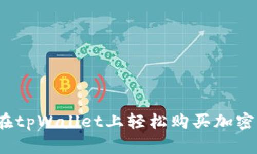 如何在tpWallet上轻松购买加密货币？