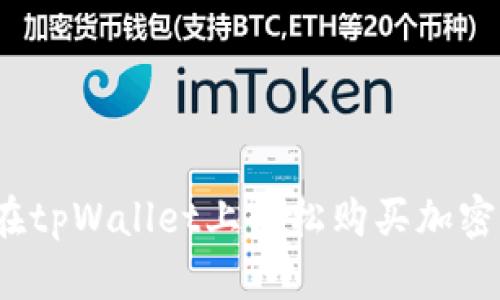 如何在tpWallet上轻松购买加密货币？