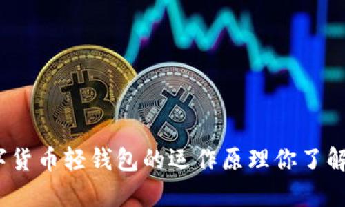 数字货币轻钱包的运作原理你了解吗？