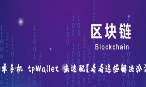 安卓手机 tpWallet 未适配？看看这些解决办法！