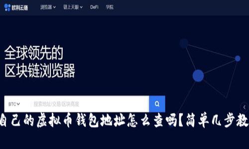 你知道自己的虚拟币钱包地址怎么查吗？简单几步教你搞定！