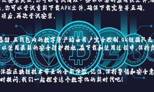   如何快速下载和安装OK链到你的安卓手机？ / 
 guanjianci OK链, 安卓下载, 钱包, 区块链 /guanjianci 

前言
在这个快速发展的科技时代，区块链技术越来越受人关注，而OK链作为一款备受瞩目的区块链钱包，吸引了大量用户的青睐。想要在你的安卓手机上顺利下载并使用OK链，本文将为你提供详细的步骤和注意事项，确保你能够快速上手，让你的区块链之旅不再复杂。

第一步：准备工作
在开始之前，请确保你的安卓手机满足以下基本要求：
ul
    li安卓系统版本需在5.0及以上。/li
    li确保手机中有足够的存储空间来下载和安装OK链。/li
    li确保你的网络连接稳定，无论是Wi-Fi还是移动数据。/li
/ul
准备工作做好后，就可以开始下载了。

第二步：访问下载页面
首先，打开你的安卓手机浏览器，进入OK链的官方网站或相关下载链接。谨记，务必选择官方渠道来下载应用，以避免潜在的安全风险。不少用户会在各个应用商店中查找，但推荐通过官方网站获取最新版本的APK文件。

第三步：下载APK文件
在OK链官方网站上，你会找到“下载”或“获取应用”的选项，点击进入。通常，网站会自动识别你的设备类型，提供适合安卓的版本。点击“下载APK”，系统会提示你确认下载，点击确认即可。
下载过程可能需要几分钟，请耐心等待。在下载完成后，系统会提示你找到账户中的APK文件，通常在“下载”文件夹内。

第四步：安装 OK 链应用
找到下载的APK文件后，点击它以开始安装。但在此之前，请确保你的设备设定允许从未知来源安装应用。你可以按照以下步骤进行设置：
ul
    li进入“设置”，然后点击“安全”或“隐私”。/li
    li找到“未知来源”选项并将其开启。这样你才能安装APK文件。完成后，返回到下载的APK文件。/li
/ul
现在，点击APK文件以开始安装，系统会提示你读懂并接受相关许可协议。确认后，点击“安装”按钮，稍等片刻，应用程序将会被成功安装。

第五步：创建或导入钱包
当OK链应用安装完成后，点开应用，你会看到创建新钱包和导入已有钱包的选项。如果你是新用户，选择“创建新钱包”，然后根据系统的指示创建一个安全密码，并备份助记词。务必妥善保管这些信息，如果遗失可能会导致账户无法恢复。
如果你已经在使用OK链且拥有一个钱包，只需选择“导入已有钱包”，并按照指引输入相应的信息。

第六步：安全性和设置
一旦创建或导入成功，确保你在应用内进行一些安全设置，比如启用双重身份验证，定期更换密码。同时要经常关注应用的安全更新，确保你始终使用的是最新版本。

常见问题解答
在这个过程中，用户可能会遇到一些常见问题，以下为两个最为突出的疑问及其解答：

问题一：下载时遇到“无法安装”提示，该怎么办？
这是许多用户普遍遇到的一个问题。首先，检查你的手机存储空间是否足够。如果存储空间不足，可能导致安装失败。你可以尝试清理一些不必要的应用或文件，腾出空间后再进行安装。
其次，确保APK文件没有损坏或下载不完整。有时由于网络不稳定，APK下载缓存未完全会导致安装问题。你可以尝试重新下载APK文件，确保下载完整并正确。
最后，确认你的手机已开启“未知来源”的设置。如果未开启，也会导致无法正常安装，从设置中开启该选项后，再次尝试安装。

问题二：OK链是否安全？个人信息会泄露吗？
安全性是区块链钱包最为重要的一环。OK链承诺保护用户的隐私和信息安全。所有用户的数据均加密存储，且钱包内的数字资产均由用户完全控制，OK链团队无法直接访问用户的私人密钥。
此外，使用二次验证等安全措施，可以进一步提升账户的安全性。务必更新应用至最新版本，以确保你可以使用最新的安全防护措施。在下载和使用过程中，保持良好的网络习惯，切勿随意点击不明链接，以提高安全性。

总结
下载和安装OK链到安卓手机其实并不是复杂的过程，只需遵循以上步骤和提示，你就能快速上手，开始体验区块链技术带来的全新体验。记住，保持警惕和安全意识是使用任何数字资产钱包的最关键要素。
希望这篇文章能帮助你顺利下载和使用OK链，开启你的区块链之旅！如有更多疑问或遇到难题，欢迎随时提问。我们一起探索这个数字化的新时代吧！