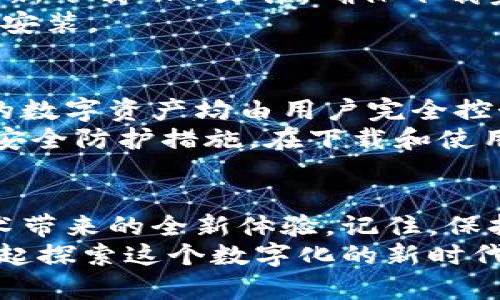   如何快速下载和安装OK链到你的安卓手机？ / 
 guanjianci OK链, 安卓下载, 钱包, 区块链 /guanjianci 

前言
在这个快速发展的科技时代，区块链技术越来越受人关注，而OK链作为一款备受瞩目的区块链钱包，吸引了大量用户的青睐。想要在你的安卓手机上顺利下载并使用OK链，本文将为你提供详细的步骤和注意事项，确保你能够快速上手，让你的区块链之旅不再复杂。

第一步：准备工作
在开始之前，请确保你的安卓手机满足以下基本要求：
ul
    li安卓系统版本需在5.0及以上。/li
    li确保手机中有足够的存储空间来下载和安装OK链。/li
    li确保你的网络连接稳定，无论是Wi-Fi还是移动数据。/li
/ul
准备工作做好后，就可以开始下载了。

第二步：访问下载页面
首先，打开你的安卓手机浏览器，进入OK链的官方网站或相关下载链接。谨记，务必选择官方渠道来下载应用，以避免潜在的安全风险。不少用户会在各个应用商店中查找，但推荐通过官方网站获取最新版本的APK文件。

第三步：下载APK文件
在OK链官方网站上，你会找到“下载”或“获取应用”的选项，点击进入。通常，网站会自动识别你的设备类型，提供适合安卓的版本。点击“下载APK”，系统会提示你确认下载，点击确认即可。
下载过程可能需要几分钟，请耐心等待。在下载完成后，系统会提示你找到账户中的APK文件，通常在“下载”文件夹内。

第四步：安装 OK 链应用
找到下载的APK文件后，点击它以开始安装。但在此之前，请确保你的设备设定允许从未知来源安装应用。你可以按照以下步骤进行设置：
ul
    li进入“设置”，然后点击“安全”或“隐私”。/li
    li找到“未知来源”选项并将其开启。这样你才能安装APK文件。完成后，返回到下载的APK文件。/li
/ul
现在，点击APK文件以开始安装，系统会提示你读懂并接受相关许可协议。确认后，点击“安装”按钮，稍等片刻，应用程序将会被成功安装。

第五步：创建或导入钱包
当OK链应用安装完成后，点开应用，你会看到创建新钱包和导入已有钱包的选项。如果你是新用户，选择“创建新钱包”，然后根据系统的指示创建一个安全密码，并备份助记词。务必妥善保管这些信息，如果遗失可能会导致账户无法恢复。
如果你已经在使用OK链且拥有一个钱包，只需选择“导入已有钱包”，并按照指引输入相应的信息。

第六步：安全性和设置
一旦创建或导入成功，确保你在应用内进行一些安全设置，比如启用双重身份验证，定期更换密码。同时要经常关注应用的安全更新，确保你始终使用的是最新版本。

常见问题解答
在这个过程中，用户可能会遇到一些常见问题，以下为两个最为突出的疑问及其解答：

问题一：下载时遇到“无法安装”提示，该怎么办？
这是许多用户普遍遇到的一个问题。首先，检查你的手机存储空间是否足够。如果存储空间不足，可能导致安装失败。你可以尝试清理一些不必要的应用或文件，腾出空间后再进行安装。
其次，确保APK文件没有损坏或下载不完整。有时由于网络不稳定，APK下载缓存未完全会导致安装问题。你可以尝试重新下载APK文件，确保下载完整并正确。
最后，确认你的手机已开启“未知来源”的设置。如果未开启，也会导致无法正常安装，从设置中开启该选项后，再次尝试安装。

问题二：OK链是否安全？个人信息会泄露吗？
安全性是区块链钱包最为重要的一环。OK链承诺保护用户的隐私和信息安全。所有用户的数据均加密存储，且钱包内的数字资产均由用户完全控制，OK链团队无法直接访问用户的私人密钥。
此外，使用二次验证等安全措施，可以进一步提升账户的安全性。务必更新应用至最新版本，以确保你可以使用最新的安全防护措施。在下载和使用过程中，保持良好的网络习惯，切勿随意点击不明链接，以提高安全性。

总结
下载和安装OK链到安卓手机其实并不是复杂的过程，只需遵循以上步骤和提示，你就能快速上手，开始体验区块链技术带来的全新体验。记住，保持警惕和安全意识是使用任何数字资产钱包的最关键要素。
希望这篇文章能帮助你顺利下载和使用OK链，开启你的区块链之旅！如有更多疑问或遇到难题，欢迎随时提问。我们一起探索这个数字化的新时代吧！