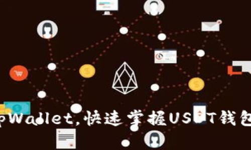 轻松注册tpWallet，快速掌握USDT钱包使用技巧！