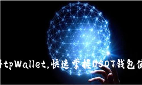 轻松注册tpWallet，快速掌握USDT钱包使用技巧！