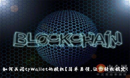 如何关闭tpWallet的授权？简单易懂，让你轻松搞定！