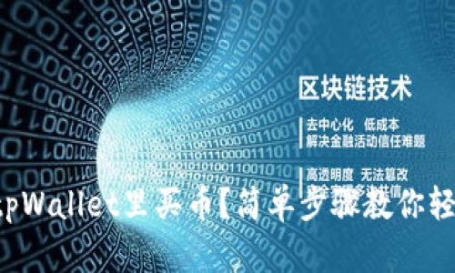 怎样在tpWallet里买币？简单步骤教你轻松入门！