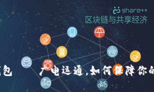 数字货币硬件钱包——广电运通，如何保障你的数字资产安全？