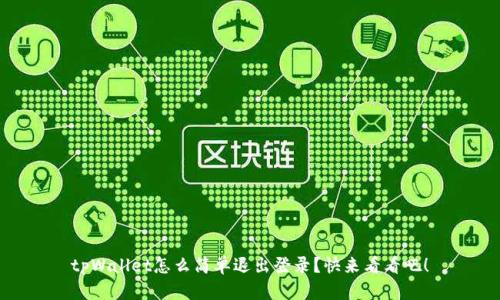 tpWallet怎么简单退出登录？快来看看吧！