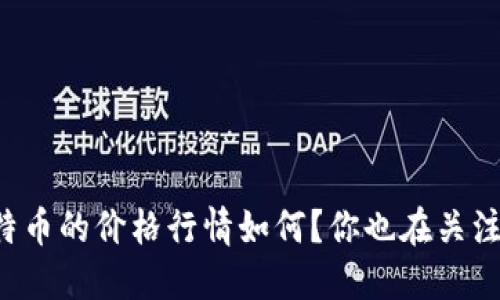 莱特币的价格行情如何？你也在关注吗？
