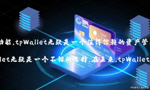   tpWallet真的支持波场（TRON）吗？让我们来看看！ / 

 guanjianci tpWallet, 波场, TRON, 数字货币钱包 /guanjianci 

什么是tpWallet？
tpWallet是一款创新的数字货币钱包，旨在为用户提供简单、安全和高效的数字资产管理体验。与其他钱包不同，tpWallet不仅支持多种主流货币，还致力于为用户提供一个便捷的交易环境，通过直观的用户界面，让即便是新手用户也能轻松上手。

波场（TRON）简介
波场（TRON）是一个区块链平台，旨在建立一个全球性的免费内容娱乐系统，使每个用户都能通过去中心化的方式分享和获取内容。TRON的原生代币是TRX，广泛用于平台的各种活动，如内容发布、应用开发等。波场的目标是通过区块链技术促进内容拥有者和消费者之间的直接互动，减少中介的介入，赋予创作者更大的控制权。

tpWallet支持波场吗？
是的，tpWallet支持波场！用户在tpWallet中可以安全地存储和管理他们的TRX资产，并能够轻松进行交易。tpWallet专注于为用户提供便利，因此它提供了流畅的用户体验，让用户能够迅速完成充提操作。

tpWallet的主要特点
tpWallet有许多令人惊艳的特点，使其在众多钱包中脱颖而出。首先，它采用了高水平的加密技术，确保用户的资产安全。此外，tpWallet支持多种数字货币，而不仅限于TRX，用户可以在一个平台上管理多种资产，减少了使用多个钱包的麻烦。

其次，用户界面设计。即使是刚接触数字货币的新手，也能快速找到所需功能。而对于老手来说，钱包的各种高级功能如自定义交易手续费、查看交易历史等也能满足他们的需求。

最后，tpWallet还定期推出更新，增强安全性和增加新功能，让用户始终保持在技术最前沿。

如何在tpWallet中添加波场（TRON）资产？
在tpWallet中添加波场资产其实非常简单，用户只需遵循以下步骤：
ol
li首先，打开tpWallet应用，并进入主界面。/li
li点击“资产”选项，然后选择“添加资产”。/li
li在搜索框中输入“TRON”或“TRX”，然后系统会自动找到波场的相关信息。/li
li点击确认添加，TRX将会被成功添加到用户的资产列表中。/li
/ol

通过上述步骤，用户就可以轻松地在tpWallet中管理他们的波场资产了。

tpWallet的用户评价
tpWallet在用户中取得了良好的口碑。许多用户表示，使用tpWallet进行波场交易非常方便，并且他们对钱包的安全性充满信心。很多新手用户反映，虽然他们是首次接触数字货币，但tpWallet的设计让他们很快适应了这些功能。

用户对于tpWallet的评价不仅限于易用性，安全性和多功能性也得到了广泛认可。许多人表示，由于其每次更新都会增强安全性，因此他们在使用tpWallet时感觉非常安心。

可能的相关问题
1. tpWallet上的波场交易费用是多少？
在tpWallet上，波场（TRX）的交易费用通常由网络条件决定。由于TRON网络的设计比较高效，通常交易费用相较于其他区块链平台要低。而tpWallet在进行交易时，用户可以自定义手续费，选择快速交易还是常规交易，这样可以更好地控制交易成本。据了解，用户通常只需支付几分钱的费用就能完成交易。

2. tpWallet安全吗？在使用波场时我需要注意什么？
tpWallet的安全性能非常出色。它采用先进的加密技术，所有私钥都存储在用户的设备上，而非服务器端，这样能够有效防止黑客攻击。此外，tpWallet还提供了双重验证功能，增加了账户的安全性。

在使用波场或任何其他数字资产时，用户还需注意以下几点：
ul
listrong保护私钥：/strong始终妥善保管私钥，切勿外泄，确保自己的资产安全。/li
listrong警惕钓鱼链接：/strong在进行交易或输入敏感信息时，确保访问官方渠道，避免钓鱼网站或恶意链接。/li
listrong定期更新应用：/strong及时更新tpWallet，确保享受到最新的安全补丁和功能。/li
listrong保持设备安全：/strong确保使用的手机或电脑安装了安全软件，防止恶意软件感染。/li
/ul

总结
tpWallet作为一款多功能的数字货币钱包，确实支持波场（TRON），并为用户提供了优质的使用体验。从安全性到用户界面设计，再到丰富的功能，tpWallet无疑是一个值得信赖的资产管理工具。在使用tpWallet进行波场交易时，用户需关注交易费用和安全防护措施，确保资产得到良好管理。

无论你是数字货币的新手还是经验丰富的投资者，tpWallet都能为你提供便利和安心。尤其是对于那些热衷于波场（TRON）的人来说，tpWallet无疑是一个不错的选择。在未来，tpWallet将继续增强其功能，让用户享受到更多更好的服务。

希望这篇文章能为你解答有关tpWallet是否支持波场的问题，今后在数字资产管理的道路上，愿你一路顺风！