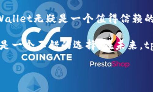   tpWallet真的支持波场（TRON）吗？让我们来看看！ / 

 guanjianci tpWallet, 波场, TRON, 数字货币钱包 /guanjianci 

什么是tpWallet？
tpWallet是一款创新的数字货币钱包，旨在为用户提供简单、安全和高效的数字资产管理体验。与其他钱包不同，tpWallet不仅支持多种主流货币，还致力于为用户提供一个便捷的交易环境，通过直观的用户界面，让即便是新手用户也能轻松上手。

波场（TRON）简介
波场（TRON）是一个区块链平台，旨在建立一个全球性的免费内容娱乐系统，使每个用户都能通过去中心化的方式分享和获取内容。TRON的原生代币是TRX，广泛用于平台的各种活动，如内容发布、应用开发等。波场的目标是通过区块链技术促进内容拥有者和消费者之间的直接互动，减少中介的介入，赋予创作者更大的控制权。

tpWallet支持波场吗？
是的，tpWallet支持波场！用户在tpWallet中可以安全地存储和管理他们的TRX资产，并能够轻松进行交易。tpWallet专注于为用户提供便利，因此它提供了流畅的用户体验，让用户能够迅速完成充提操作。

tpWallet的主要特点
tpWallet有许多令人惊艳的特点，使其在众多钱包中脱颖而出。首先，它采用了高水平的加密技术，确保用户的资产安全。此外，tpWallet支持多种数字货币，而不仅限于TRX，用户可以在一个平台上管理多种资产，减少了使用多个钱包的麻烦。

其次，用户界面设计。即使是刚接触数字货币的新手，也能快速找到所需功能。而对于老手来说，钱包的各种高级功能如自定义交易手续费、查看交易历史等也能满足他们的需求。

最后，tpWallet还定期推出更新，增强安全性和增加新功能，让用户始终保持在技术最前沿。

如何在tpWallet中添加波场（TRON）资产？
在tpWallet中添加波场资产其实非常简单，用户只需遵循以下步骤：
ol
li首先，打开tpWallet应用，并进入主界面。/li
li点击“资产”选项，然后选择“添加资产”。/li
li在搜索框中输入“TRON”或“TRX”，然后系统会自动找到波场的相关信息。/li
li点击确认添加，TRX将会被成功添加到用户的资产列表中。/li
/ol

通过上述步骤，用户就可以轻松地在tpWallet中管理他们的波场资产了。

tpWallet的用户评价
tpWallet在用户中取得了良好的口碑。许多用户表示，使用tpWallet进行波场交易非常方便，并且他们对钱包的安全性充满信心。很多新手用户反映，虽然他们是首次接触数字货币，但tpWallet的设计让他们很快适应了这些功能。

用户对于tpWallet的评价不仅限于易用性，安全性和多功能性也得到了广泛认可。许多人表示，由于其每次更新都会增强安全性，因此他们在使用tpWallet时感觉非常安心。

可能的相关问题
1. tpWallet上的波场交易费用是多少？
在tpWallet上，波场（TRX）的交易费用通常由网络条件决定。由于TRON网络的设计比较高效，通常交易费用相较于其他区块链平台要低。而tpWallet在进行交易时，用户可以自定义手续费，选择快速交易还是常规交易，这样可以更好地控制交易成本。据了解，用户通常只需支付几分钱的费用就能完成交易。

2. tpWallet安全吗？在使用波场时我需要注意什么？
tpWallet的安全性能非常出色。它采用先进的加密技术，所有私钥都存储在用户的设备上，而非服务器端，这样能够有效防止黑客攻击。此外，tpWallet还提供了双重验证功能，增加了账户的安全性。

在使用波场或任何其他数字资产时，用户还需注意以下几点：
ul
listrong保护私钥：/strong始终妥善保管私钥，切勿外泄，确保自己的资产安全。/li
listrong警惕钓鱼链接：/strong在进行交易或输入敏感信息时，确保访问官方渠道，避免钓鱼网站或恶意链接。/li
listrong定期更新应用：/strong及时更新tpWallet，确保享受到最新的安全补丁和功能。/li
listrong保持设备安全：/strong确保使用的手机或电脑安装了安全软件，防止恶意软件感染。/li
/ul

总结
tpWallet作为一款多功能的数字货币钱包，确实支持波场（TRON），并为用户提供了优质的使用体验。从安全性到用户界面设计，再到丰富的功能，tpWallet无疑是一个值得信赖的资产管理工具。在使用tpWallet进行波场交易时，用户需关注交易费用和安全防护措施，确保资产得到良好管理。

无论你是数字货币的新手还是经验丰富的投资者，tpWallet都能为你提供便利和安心。尤其是对于那些热衷于波场（TRON）的人来说，tpWallet无疑是一个不错的选择。在未来，tpWallet将继续增强其功能，让用户享受到更多更好的服务。

希望这篇文章能为你解答有关tpWallet是否支持波场的问题，今后在数字资产管理的道路上，愿你一路顺风！