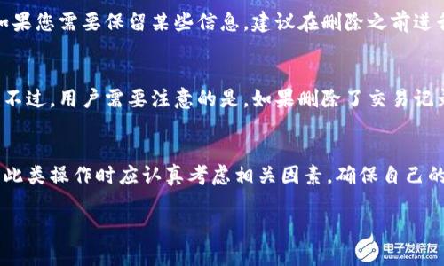    如何彻底删除比特派的交易记录？ / 
 guanjianci  比特派, 删除交易记录, 数字货币, 钱包管理 /guanjianci 

什么是比特派？
比特派是一个数字货币钱包，支持多种加密货币的存储与交易。它的设计初衷是为了让用户能够方便、安全地管理自己的数字资产。在这个平台上，用户可以轻松地进行买卖、交换以及存储各类加密货币，如比特币、以太坊等。随着加密货币的普及，越来越多的人开始关注如何有效管理和保护他们的数字资产。

为什么要删除交易记录？
在某些情况下，用户可能会希望删除交易记录。他们可能出于隐私保护的考虑，或者是为了更好地整理自己的财务记录。比特派作为一个注重安全与隐私的钱包，也允许用户对他们的交易记录进行管理。虽然删除交易记录在某些情况下是可行的，但用户仍需了解这一操作的具体后果，以及如何妥善处理他们的资产信息。

比特派如何删除交易记录？
在比特派中，删除交易记录的具体操作步骤比较简单。一旦用户决定删除他们的交易记录，以下是步骤：
ol
    li打开比特派应用，进入钱包界面。/li
    li选择您希望删除交易记录的账户。/li
    li在交易记录选项中，找到您要删除的具体交易。/li
    li长按该交易记录，系统会弹出删除选项。/li
    li确认删除后，该交易将不会在您的交易历史中出现。/li
/ol
不过，在执行此操作之前，请确保您了解删除记录可能带来的影响。删除记录无法恢复，所以请三思而后行。

删除交易记录的注意事项
删除交易记录虽然简单，但在此过程中用户需要考虑几个重要的方面：
ul
    listrong数据不可恢复/strong：一旦删除，数据将无法恢复，您可能会遗忘某些重要的信息。/li
    listrong影响资产管理/strong：如果您经常需要查看交易历史来帮助做出决策，删除记录可能会造成不便。/li
    listrong法律和合规性因素/strong：在某些地区，保留交易记录是法律要求的，如果您需要合规，建议您谨慎行事。/li
/ul

在什么情况下建议删除交易记录？
有时，隐私保护可能是一个合理的理由。例如，如果您在交易过程中无意中暴露了一些敏感信息，您可能希望删除交易记录以确保这些信息不再被他人看到。此外，如果您在使用比特派的过程中发现了一些旧的、不再需要的记录，清理这些记录也可以帮助您更好地管理财务信息。

可能会问的两个问题
在讨论如何删除比特派的交易记录时，很多用户可能会问以下两个问题：
ol
    li如果我删除了交易记录，我还能够查看到交易明细吗？/li
    li删除交易记录是否会影响我的钱包安全性？/li
/ol

问题1：如果我删除了交易记录，我还能够查看到交易明细吗？
一旦您在比特派中删除了交易记录，您将无法再查看相关的交易明细。交易记录是生成和解析交易信息的重要部分，删除后，该信息将被完全移除。如果您需要保留某些信息，建议在删除之前进行备份，或者截屏保存您认为重要的交易详情。这样，即使您在钱包中删除了相关记录，您仍有备份可以参考。

问题2：删除交易记录是否会影响我的钱包安全性？
删除交易记录本身不会直接影响您钱包的安全性。比特派的安全性主要来自于密码保护、私钥管理等方面，删除记录并不会改变您钱包的安全设置。不过，用户需要注意的是，如果删除了交易记录，可能会使得交易的追踪和资产管理变得更加困难。因此，在删除任何信息之前，用户都应该充分考虑以确保不会影响到每笔交易的安全和完整性。

总结
比特派作为一个高效的数字货币钱包，不断更新和改进其功能以满足用户的需求。删除交易记录虽然看似简单，但潜在的影响不容忽视。用户在进行此类操作时应认真考虑相关因素，确保自己的资产安全与隐私保护。在管理数字货币的过程中，保持警惕与理智至关重要。

总之，在使用比特派时，充分了解其功能，以及如何高效地管理交易记录，能够帮助用户提升整体的数字财务管理水平。