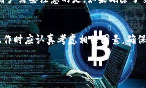    如何彻底删除比特派的交易记录？ / 
 guanjianci  比特派, 删除交易记录, 数字货币, 钱包管理 /guanjianci 

什么是比特派？
比特派是一个数字货币钱包，支持多种加密货币的存储与交易。它的设计初衷是为了让用户能够方便、安全地管理自己的数字资产。在这个平台上，用户可以轻松地进行买卖、交换以及存储各类加密货币，如比特币、以太坊等。随着加密货币的普及，越来越多的人开始关注如何有效管理和保护他们的数字资产。

为什么要删除交易记录？
在某些情况下，用户可能会希望删除交易记录。他们可能出于隐私保护的考虑，或者是为了更好地整理自己的财务记录。比特派作为一个注重安全与隐私的钱包，也允许用户对他们的交易记录进行管理。虽然删除交易记录在某些情况下是可行的，但用户仍需了解这一操作的具体后果，以及如何妥善处理他们的资产信息。

比特派如何删除交易记录？
在比特派中，删除交易记录的具体操作步骤比较简单。一旦用户决定删除他们的交易记录，以下是步骤：
ol
    li打开比特派应用，进入钱包界面。/li
    li选择您希望删除交易记录的账户。/li
    li在交易记录选项中，找到您要删除的具体交易。/li
    li长按该交易记录，系统会弹出删除选项。/li
    li确认删除后，该交易将不会在您的交易历史中出现。/li
/ol
不过，在执行此操作之前，请确保您了解删除记录可能带来的影响。删除记录无法恢复，所以请三思而后行。

删除交易记录的注意事项
删除交易记录虽然简单，但在此过程中用户需要考虑几个重要的方面：
ul
    listrong数据不可恢复/strong：一旦删除，数据将无法恢复，您可能会遗忘某些重要的信息。/li
    listrong影响资产管理/strong：如果您经常需要查看交易历史来帮助做出决策，删除记录可能会造成不便。/li
    listrong法律和合规性因素/strong：在某些地区，保留交易记录是法律要求的，如果您需要合规，建议您谨慎行事。/li
/ul

在什么情况下建议删除交易记录？
有时，隐私保护可能是一个合理的理由。例如，如果您在交易过程中无意中暴露了一些敏感信息，您可能希望删除交易记录以确保这些信息不再被他人看到。此外，如果您在使用比特派的过程中发现了一些旧的、不再需要的记录，清理这些记录也可以帮助您更好地管理财务信息。

可能会问的两个问题
在讨论如何删除比特派的交易记录时，很多用户可能会问以下两个问题：
ol
    li如果我删除了交易记录，我还能够查看到交易明细吗？/li
    li删除交易记录是否会影响我的钱包安全性？/li
/ol

问题1：如果我删除了交易记录，我还能够查看到交易明细吗？
一旦您在比特派中删除了交易记录，您将无法再查看相关的交易明细。交易记录是生成和解析交易信息的重要部分，删除后，该信息将被完全移除。如果您需要保留某些信息，建议在删除之前进行备份，或者截屏保存您认为重要的交易详情。这样，即使您在钱包中删除了相关记录，您仍有备份可以参考。

问题2：删除交易记录是否会影响我的钱包安全性？
删除交易记录本身不会直接影响您钱包的安全性。比特派的安全性主要来自于密码保护、私钥管理等方面，删除记录并不会改变您钱包的安全设置。不过，用户需要注意的是，如果删除了交易记录，可能会使得交易的追踪和资产管理变得更加困难。因此，在删除任何信息之前，用户都应该充分考虑以确保不会影响到每笔交易的安全和完整性。

总结
比特派作为一个高效的数字货币钱包，不断更新和改进其功能以满足用户的需求。删除交易记录虽然看似简单，但潜在的影响不容忽视。用户在进行此类操作时应认真考虑相关因素，确保自己的资产安全与隐私保护。在管理数字货币的过程中，保持警惕与理智至关重要。

总之，在使用比特派时，充分了解其功能，以及如何高效地管理交易记录，能够帮助用户提升整体的数字财务管理水平。
