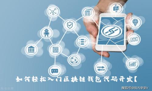 如何轻松入门区块链钱包代码开发？