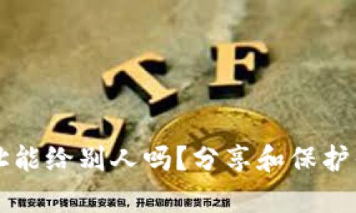 tpWallet地址能给别人吗？分享和保护你的数字资产