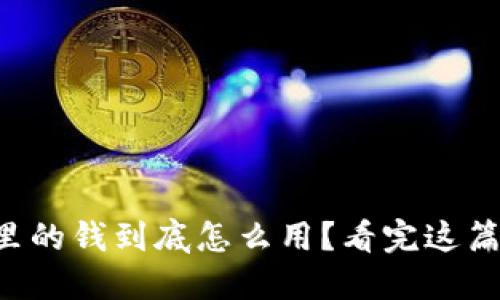 区块链钱包里的钱到底怎么用？看完这篇你就明白了！