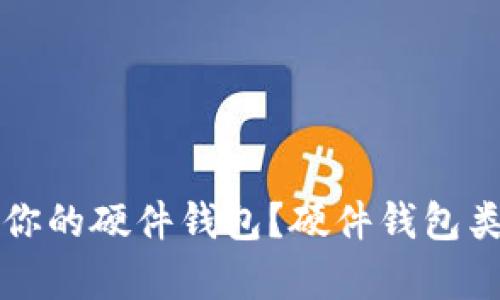 如何选择适合你的硬件钱包？硬件钱包类型解析与推荐