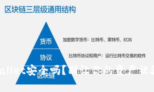 tpWallet安全吗？别让你的资产被骗了！