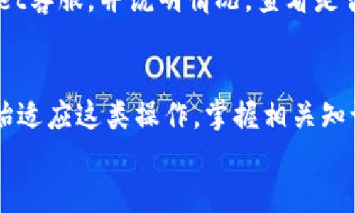   如何将tpWallet中的USFT提取到欧易交易所？ / 
 guanjianci tpWallet, USFT, 欧易交易所, 提现 /guanjianci 

引言
在如今数字货币市场日益增长的背景下，越来越多的人开始接触和使用加密货币钱包。tpWallet作为一个高效且便捷的数字资产管理工具，受到了广泛的欢迎。而对于很多用户来说，将钱包中的币提取到交易所进行交易，似乎成了一个绕不开的话题。本文将详细介绍如何将tpWallet中的USFT提取到欧易交易所，确保你的交易顺利无碍。

tpWallet是什么？
tpWallet是一个多功能的数字货币钱包，支持多种主流币种的存储和交易。在移动互联网的时代，tpWallet的手机应用为用户提供了随时随地管理资产的便利。它不仅可以管理你的加密资产，还能够为用户提供即时交易、市场行情查询等服务，非常符合当今快节奏生活的需求。

什么是USFT？
USFT是一种稳定币，与美金挂钩，常用于数字货币交易中作为价值的桥梁。它的优势在于可以避免波动性大的加密货币带来的风险，因此很多用户在交易时倾向于使用USFT来保持其资产的稳定。了解USFT的特性及使用场合，对于交易策略具有很大的帮助。

欧易交易所简介
欧易交易所，是一家全球知名的数字资产交易平台，提供多种虚拟货币的交易服务。它以安全性、流动性和用户友好为翘楚，吸引了大量的投资者。用户可以在欧易交易所进行各种币对的交易，包括法币与数字货币之间的交易，极大地方便了用户进行资产变现。

为何要将USFT提取到欧易交易所？
将USFT提取到欧易交易所有多种原因。首先，欧易交易所提供丰富的交易对，用户能够利用USFT进行多种数字货币的交易。其次，传统银行转账需要耗费较长时间，而数字资产转账则快速且高效，节省时间成本。此外，欧易的流动性相对较高，提升了用户交易的灵活性和成功率。

如何将tpWallet中的USFT提取到欧易交易所？
提取过程虽然简单，但需要注意几个重要步骤，以免造成不必要的损失。以下是整个流程的细节：

strong步骤一：准备/strong
首先，确保你的tpWallet已经完成注册和实名认证。同时，在欧易交易所也需要进行账户注册，并完成身份验证。只有这样，才能保证资产的安全。

strong步骤二：获取欧易的USFT地址/strong
在欧易交易所中，找到USFT的充值页面。系统会生成一个唯一的USFT充值地址，这个地址是提取关键。如果不小心输入错误，可能会导致资金不能及时到账，或甚至丢失。

strong步骤三：打开tpWallet，进行转账操作/strong
在tpWallet中，选择USFT资产，然后点击提取或发送按钮。接着粘贴之前在欧易获得的USFT地址。在转账金额一栏中，输入你希望提取的数量。对于第一次操作的用户，建议先小额转账以确保无误。

strong步骤四：确认信息并提交/strong
确认转账信息无误后，点击提交。在tpWallet中，系统会要求你输入密码或者进行其他的身份验证步骤。这是为了确保安全性，防止他人操作你的资产。

strong步骤五：等待到账/strong
提取请求提交后，耐心等待资金到达欧易交易所的帐户中。通常情况下，转账会在很短时间内完成，但在网络拥堵的情况下可能会稍微延迟。

可能遇到的问题及解决方案
在提取过程中，用户可能会遇到一些常见的问题，我们这里列出两个并提供解决方案。

问题一：提币状态显示未到账
如果你在tpWallet中提交提币后很长时间未在欧易交易所看到到账的信息，首先要检查转账记录。在tpWallet中查看转账状态，确认是否成功。
如果转账记录显示成功但仍未到达欧易，这可能是网络拥堵或系统问题导致的。此时，建议耐心等待，因为在大部分情况下，资金最终会到账。如果长时间仍未到账，可以联系欧易客服，提供转账记录做进一步查询。

问题二：错误输入提币地址
一旦错误输入了充值地址，你的USFT很可能会无法找回。这是一个严重的问题，所以在输入过程中要格外小心。如果不幸发生了此类错误，立即联系tpWallet客服，并说明情况，查看是否能够通过他们的协助进行追回。

总结
将tpWallet中的USFT提取到欧易交易所既方便又迅速，但用户需要了解相关流程与注意事项，确保操作顺利无误。随着数字货币的普及，越来越多的人开始适应这类操作，掌握相关知识不仅能提升交易的效率，也能有效规避潜在风险。
希望通过本文的介绍，能够帮助更多用户在数字货币交易中游刃有余，享受数字资产带来的便捷与价值。