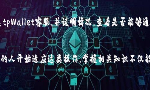   如何将tpWallet中的USFT提取到欧易交易所？ / 
 guanjianci tpWallet, USFT, 欧易交易所, 提现 /guanjianci 

引言
在如今数字货币市场日益增长的背景下，越来越多的人开始接触和使用加密货币钱包。tpWallet作为一个高效且便捷的数字资产管理工具，受到了广泛的欢迎。而对于很多用户来说，将钱包中的币提取到交易所进行交易，似乎成了一个绕不开的话题。本文将详细介绍如何将tpWallet中的USFT提取到欧易交易所，确保你的交易顺利无碍。

tpWallet是什么？
tpWallet是一个多功能的数字货币钱包，支持多种主流币种的存储和交易。在移动互联网的时代，tpWallet的手机应用为用户提供了随时随地管理资产的便利。它不仅可以管理你的加密资产，还能够为用户提供即时交易、市场行情查询等服务，非常符合当今快节奏生活的需求。

什么是USFT？
USFT是一种稳定币，与美金挂钩，常用于数字货币交易中作为价值的桥梁。它的优势在于可以避免波动性大的加密货币带来的风险，因此很多用户在交易时倾向于使用USFT来保持其资产的稳定。了解USFT的特性及使用场合，对于交易策略具有很大的帮助。

欧易交易所简介
欧易交易所，是一家全球知名的数字资产交易平台，提供多种虚拟货币的交易服务。它以安全性、流动性和用户友好为翘楚，吸引了大量的投资者。用户可以在欧易交易所进行各种币对的交易，包括法币与数字货币之间的交易，极大地方便了用户进行资产变现。

为何要将USFT提取到欧易交易所？
将USFT提取到欧易交易所有多种原因。首先，欧易交易所提供丰富的交易对，用户能够利用USFT进行多种数字货币的交易。其次，传统银行转账需要耗费较长时间，而数字资产转账则快速且高效，节省时间成本。此外，欧易的流动性相对较高，提升了用户交易的灵活性和成功率。

如何将tpWallet中的USFT提取到欧易交易所？
提取过程虽然简单，但需要注意几个重要步骤，以免造成不必要的损失。以下是整个流程的细节：

strong步骤一：准备/strong
首先，确保你的tpWallet已经完成注册和实名认证。同时，在欧易交易所也需要进行账户注册，并完成身份验证。只有这样，才能保证资产的安全。

strong步骤二：获取欧易的USFT地址/strong
在欧易交易所中，找到USFT的充值页面。系统会生成一个唯一的USFT充值地址，这个地址是提取关键。如果不小心输入错误，可能会导致资金不能及时到账，或甚至丢失。

strong步骤三：打开tpWallet，进行转账操作/strong
在tpWallet中，选择USFT资产，然后点击提取或发送按钮。接着粘贴之前在欧易获得的USFT地址。在转账金额一栏中，输入你希望提取的数量。对于第一次操作的用户，建议先小额转账以确保无误。

strong步骤四：确认信息并提交/strong
确认转账信息无误后，点击提交。在tpWallet中，系统会要求你输入密码或者进行其他的身份验证步骤。这是为了确保安全性，防止他人操作你的资产。

strong步骤五：等待到账/strong
提取请求提交后，耐心等待资金到达欧易交易所的帐户中。通常情况下，转账会在很短时间内完成，但在网络拥堵的情况下可能会稍微延迟。

可能遇到的问题及解决方案
在提取过程中，用户可能会遇到一些常见的问题，我们这里列出两个并提供解决方案。

问题一：提币状态显示未到账
如果你在tpWallet中提交提币后很长时间未在欧易交易所看到到账的信息，首先要检查转账记录。在tpWallet中查看转账状态，确认是否成功。
如果转账记录显示成功但仍未到达欧易，这可能是网络拥堵或系统问题导致的。此时，建议耐心等待，因为在大部分情况下，资金最终会到账。如果长时间仍未到账，可以联系欧易客服，提供转账记录做进一步查询。

问题二：错误输入提币地址
一旦错误输入了充值地址，你的USFT很可能会无法找回。这是一个严重的问题，所以在输入过程中要格外小心。如果不幸发生了此类错误，立即联系tpWallet客服，并说明情况，查看是否能够通过他们的协助进行追回。

总结
将tpWallet中的USFT提取到欧易交易所既方便又迅速，但用户需要了解相关流程与注意事项，确保操作顺利无误。随着数字货币的普及，越来越多的人开始适应这类操作，掌握相关知识不仅能提升交易的效率，也能有效规避潜在风险。
希望通过本文的介绍，能够帮助更多用户在数字货币交易中游刃有余，享受数字资产带来的便捷与价值。