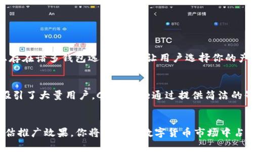   想知道如何有效推广你的数字货币钱包吗？ / 
 guanjianci 数字货币, 钱包推广, 用户增长, 营销策略 /guanjianci 

引言：数字货币钱包的新时代  
随着数字货币的普及，越来越多的人开始关注数字货币钱包这一工具。作为一个数字货币钱包的开发者或提供者，如何有效地推广自己的产品，吸引用户，是一个迫在眉睫的课题。  
在本文中，我们将探讨一些实用且有效的数字货币钱包推广策略，帮助你在这个竞争激烈的市场中脱颖而出。  

一、了解目标用户  
推广数字货币钱包的第一步，是明确你的目标用户是谁。他们可能是投资者，也可能是想进行小额交易的一般消费者。了解这些用户的需求、痛点和习惯，会是你推广策略的重要基础。通过市场调研、用户访谈等方式，获取准确的数据，有助于你在后续的推广中做出更为明智的决策。  

二、提供优质产品体验  
无论你的推广策略多么巧妙，最终吸引用户的还是你的产品本身。在数字货币钱包的设计上，确保用户友好性与安全性至关重要。用户在使用过程中，界面应当直观易用，尽量简化繁琐的操作流程。此外，重视安全性，定期进行安全漏洞检测，提升用户的信任感。  

三、利用社交媒体进行宣传  
社交媒体是推广数字货币钱包的重要渠道之一。通过在Twitter、Facebook、Instagram等平台发布有吸引力的内容，可以吸引潜在用户的关注。结合时事热点，进行相关话题的讨论或者发布信息，可以迅速提升品牌的曝光率。  
此外，利用平台的广告功能进行定向广告投放，也是一个有效的推广手段。为此，你需要通过测试与分析确定最适合的投放策略和内容形式。  

四、通过内容营销吸引流量  
撰写优质的内容，并充分利用，可以提高你在搜索引擎中的排名，吸引更多用户访问你的官方网站或应用商店页面。可以考虑写一些与数字货币相关的博客文章、教程视频或案例分析，增加用户的粘性。  
在内容中融入一些专业知识和行业分析，帮助用户更深入了解数字货币领域，从而提升他们对你产品的信任。同时，提供一些如何使用你钱包的指南，帮助新用户快速上手。  

五、开展线上活动与推广活动  
举办一些线上活动，如驿站、抽奖、优惠活动等，都是很好的推广方式。通过这些活动可以吸引用户参与，增强他们对数字货币钱包的兴趣。例如，用户注册后赠送初始的数字货币，鼓励他们在平台上进行交易。  
此外，与你的合作伙伴或相关公司联合举办活动，利用合作伙伴的资源与用户群体，可以有效扩大你的用户基础。  

六、加入数字货币社区  
社区是数字货币领域中一个非常重要的组成部分。加入相关的社交媒体群、论坛或讨论区，积极参与讨论，提供帮助，逐渐建立起你在社区中的权威性与信誉。这样的参与不仅能使你更好地了解用户需求，也有助于增加你的曝光度。  
同时，在这些社区中，可以分享一些与数字货币钱包相关的知识与经验，让更多的用户认识到你的产品，从而吸引他们尝试使用你的钱包。  

七、与意见领袖合作  
与行业内的意见领袖（KOL）合作，利用他们的影响力进行宣传，也是一种有效的推广方式。邀请他们试用你的数字货币钱包，分享使用体验或点评，可以迅速提升你的品牌曝光度。  
选择的KOL需要与数字货币领域相关，并且有良好的信誉和影响力。通过他们的营销，能够为你的产品带来更精准的用户群体。  

八、分析与评估  
最后，推广工作并不是一蹴而就的，而是需要持续进行的过程。在推广过程中，要不断收集用户反馈，分析每一个推广活动的效果。利用数据分析工具，可以清晰地了解每个渠道的效果，从而为后期的推广策略调整提供依据。  
此外，也要设定一些关键绩效指标（KPI），定期对推广效果进行评估，确保你的推广策略始终朝着既定方向前行。  

可能相关问题  

1. 什么是数字货币钱包，为什么需要推广？  
数字货币钱包是存储、管理 cryptocurrencies 的软件或硬件。随着数字货币的越来越广泛应用，钱包的需求也大增。然而，市场上存在诸多钱包选项，如何让用户选择你的产品，关键在于推广。通过有效的推广，可以提升品牌认知度、吸引更多用户试用产品，从而实现用户增长与收入增加。  

2. 成功的数字货币钱包推广案例有哪些？  
一些成功的数字货币钱包推广案例，如Coinbase与Binance，它们均利用社交媒体营销、内容营销与社区建设等多元化策略，成功吸引了大量用户。Coinbase通过提供简洁的界面与丰富的用户教育，降低了新手的使用障碍。而Binance则利用其强大的交易功能与优惠政策，迅速积累了庞大的用户群体。  

结论  
有效推广数字货币钱包需要多方面的努力，包括了解用户需求、产品体验、利用社交媒体与内容策略等。通过结合具体策略，持续评估推广效果，你将能够在数字货币市场中占据一席之地。随着市场的不断演变，持续创新与灵活调整推广策略，将会是你成功的关键。