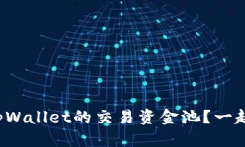 如何查看tpWallet的交易资金池？一起来搞懂吧！