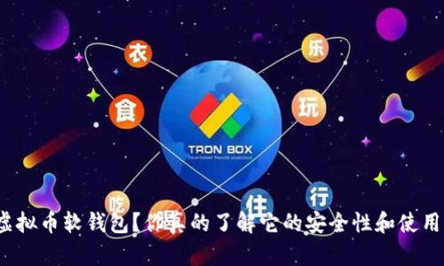 什么是虚拟币软钱包？你真的了解它的安全性和使用方法吗？
