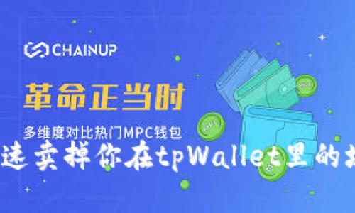 如何快速卖掉你在tpWallet里的垃圾币？