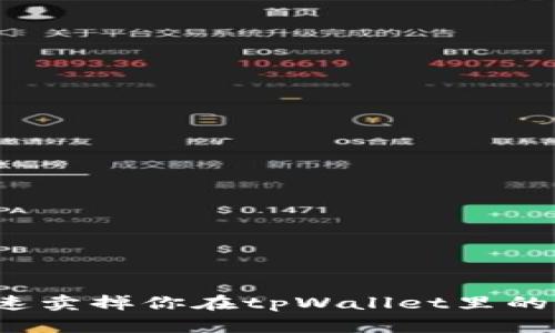 如何快速卖掉你在tpWallet里的垃圾币？