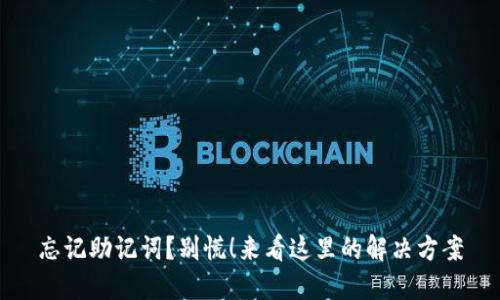 忘记助记词？别慌！来看这里的解决方案