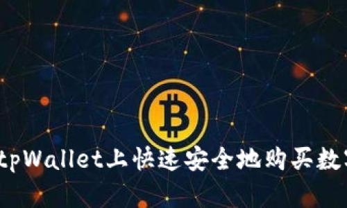 如何在tpWallet上快速安全地购买数字资产？