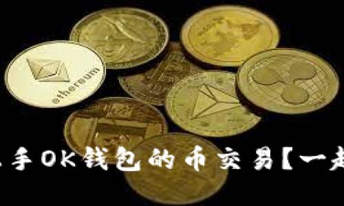 怎么快速上手OK钱包的币交易？一起来聊聊吧！