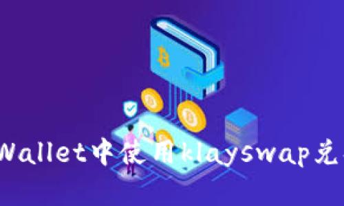 如何在tpWallet中使用klayswap兑换wemix？