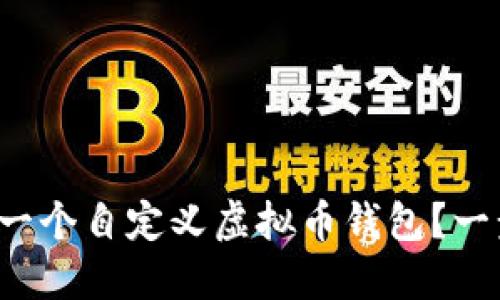 如何轻松创建一个自定义虚拟币钱包？一步步教你搞定！