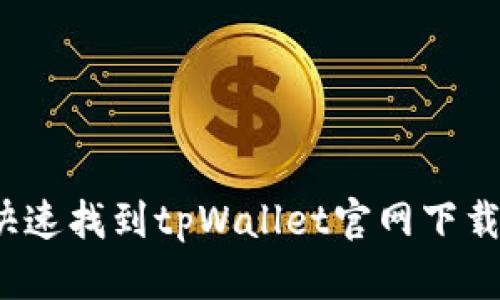 如何快速找到tpWallet官网下载链接？