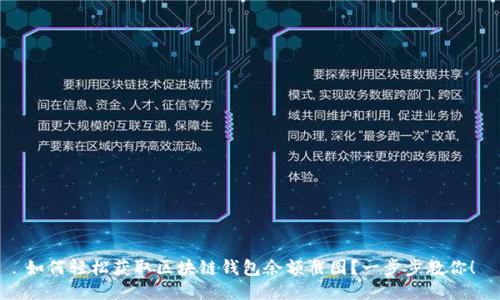 如何轻松获取区块链钱包余额截图？一步步教你！
