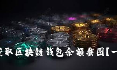 如何轻松获取区块链钱包余额截图？一步步教你！