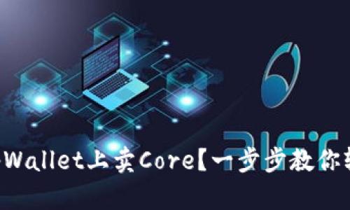 怎么在tpWallet上卖Core？一步步教你轻松转手！