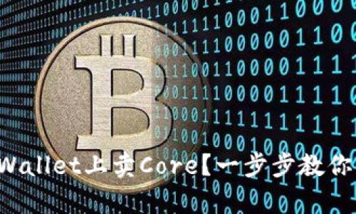 怎么在tpWallet上卖Core？一步步教你轻松转手！
