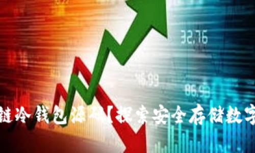 什么是区块链冷钱包源码？探索安全存储数字资产的奥秘