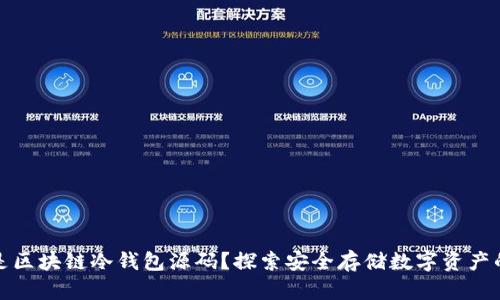 什么是区块链冷钱包源码？探索安全存储数字资产的奥秘