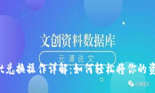 tpWallet兑换操作详解：如何轻松将你的资产转换？
