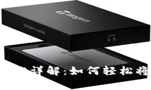 tpWallet兑换操作详解：如何轻松将你的资产转换？