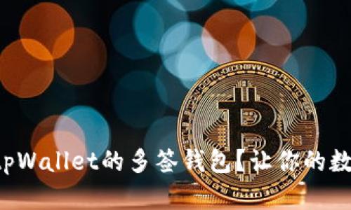 如何轻松设置tpWallet的多签钱包？让你的数字资产更安全！